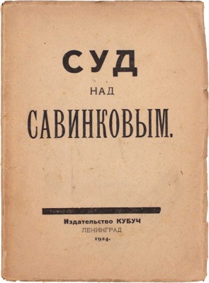 Суд над Савинковым. Л.: Кубуч, 1924.